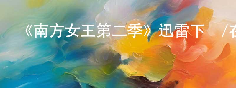 陳明森發布《南方女王第二季》迅雷下載/在線觀看-犯罪歷史-美劇天堂